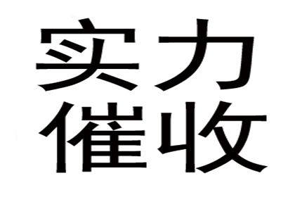 电商企业欠款难题破解，讨债专家显神威！